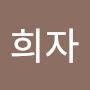 @김희자-s5v