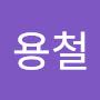@김용철-w2j