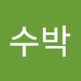 @수박수박-c3u