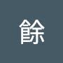 @餘-w1h