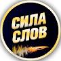 @СилаСлов