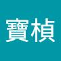 @童寶楨