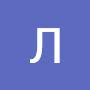 @ЛидияГоре-м1в