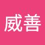 @葉威善-x3j