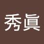 @盧秀眞