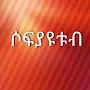 @ሶፍያዩቱብ