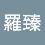 @杜羅臻
