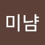 @야미냠-f3d
