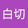 @黑白切-t3e