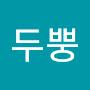 @에넴두뿡