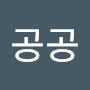 @공공공-g5f