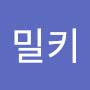 @밀키-z2r