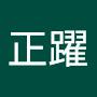 @沈正躍