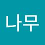 @나무-p7l5o