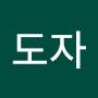 @혜도자