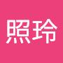 @柳照玲
