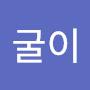 @뒹굴이-y1g