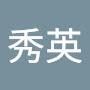@陳秀英-u5m