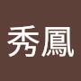 @曹秀鳳-w1y
