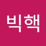 @빅핵