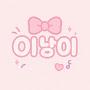 @이낭이