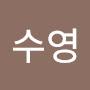 @신수영-t7y