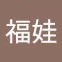 @福娃-s5k