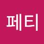 @슴머프페티