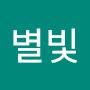@별빛그리고나