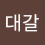 @전대갈