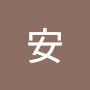@貞民安