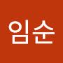 @나임순-b6c