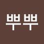 @뿌뿌-z2w
