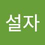 @이설자-i6x