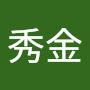 @黃秀金-x2r