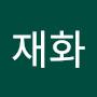 @임재화-y5t