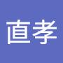 @高見直孝