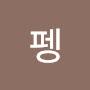 @펭러뷸러