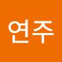 @김연주-u2s