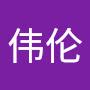 @伟伦-h4s