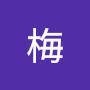 @王梅-b8t
