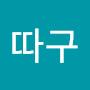 @뿔따구-n4k