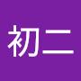 @吳初二