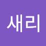@요술공주새리-j8h