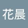 @月兮花晨