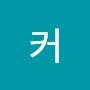 @커보컹쓰