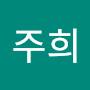 @윤주희-i5u