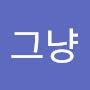 @그냥하는거야-e9b