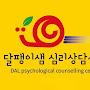 @심리상담사달팽이샘