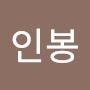 @이인봉-i1i